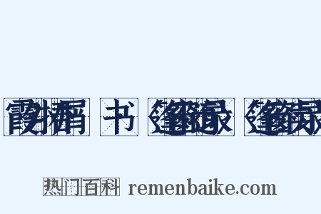 霞外捃屑·斠书·〈篷窗随录〉〈篷窗续录〉是什么意思的图片